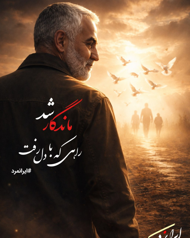 مجموعه پوستر : ایران ایستاده به نام مردانش