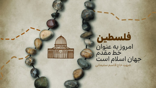 فلسطین امروز به عنوان خط مقدم جهان اسلام است