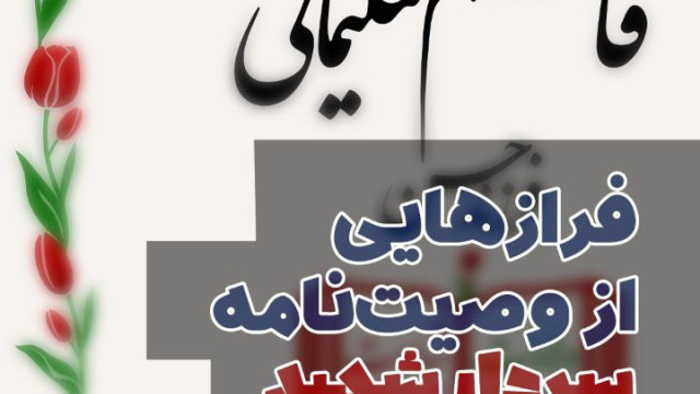 مجموعه پوستر : فرازهایی از وصیتنامه سرباز قهرمان وطن
