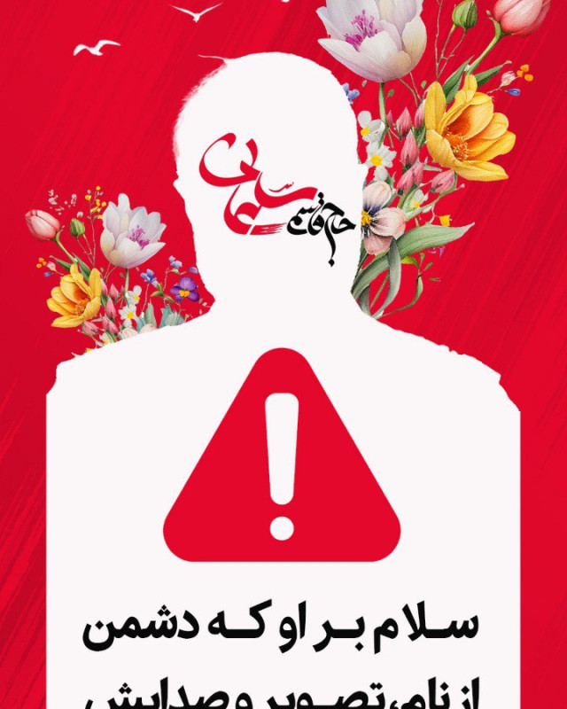 سلام بر او که دشمن از نام، تصویر و صدایش مثل سگ می ترسد