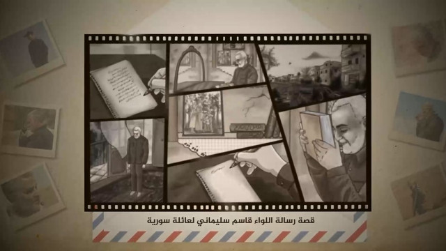 ” قصة رسالة اللواء قاسم سلیماني لعائلة سوریة “