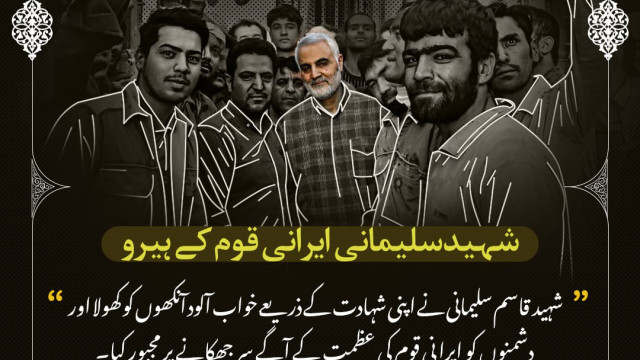 جنرل شہید قاسم سلیمانی  نے اپنی شہادت کے ذریعے دشمنوں کو ایرانی قوم کی عظمت کے آگے سر جھکانے پر مجبور کیا۔