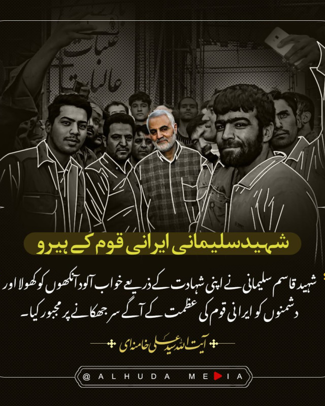 جنرل شہید قاسم سلیمانی  نے اپنی شہادت کے ذریعے دشمنوں کو ایرانی قوم کی عظمت کے آگے سر جھکانے پر مجبور کیا۔