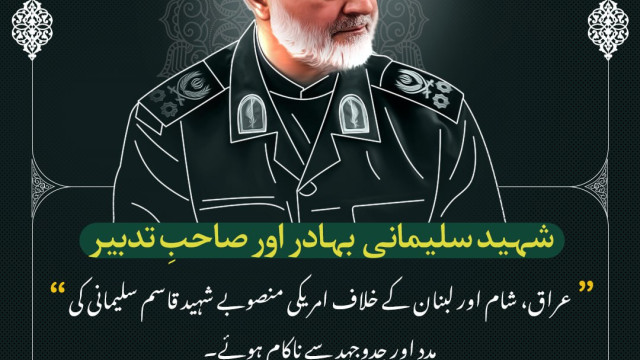 عراق، شام اور لبنان کے خلاف امریکی منصوبے شہید قاسم سلیمانی کی  جدوجہد سے ناکام ہوئے