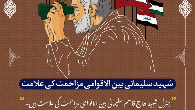 جنرل شہید قاسم سلیمانی  بین الاقوامی مزاحمت کی علامت۔
