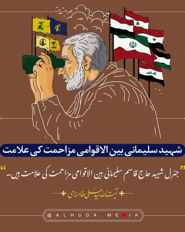جنرل شہید قاسم سلیمانی  بین الاقوامی مزاحمت کی علامت۔