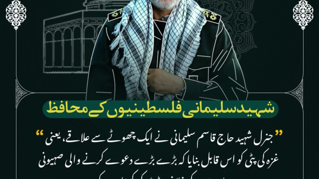 شہید قاسم سلیمانیی نے  غزہ کی پٹی کو اس قابل بنایا کہ بڑے بڑے دعوے کرنے والی صہیونی ریاست کے خلاف ڈٹ کر کھڑا ہو سکے۔
