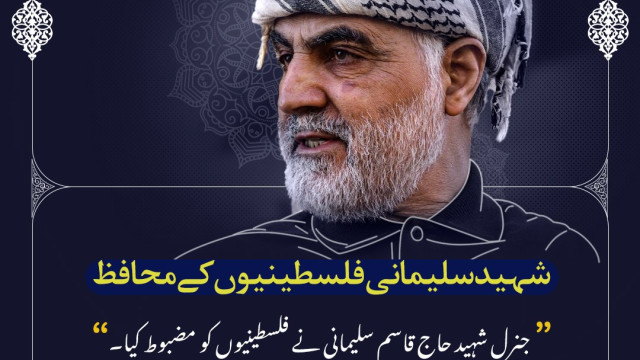 جنرل شہید قاسم سلیمانیی نے فلسطینیوں کو مضبوط کیا