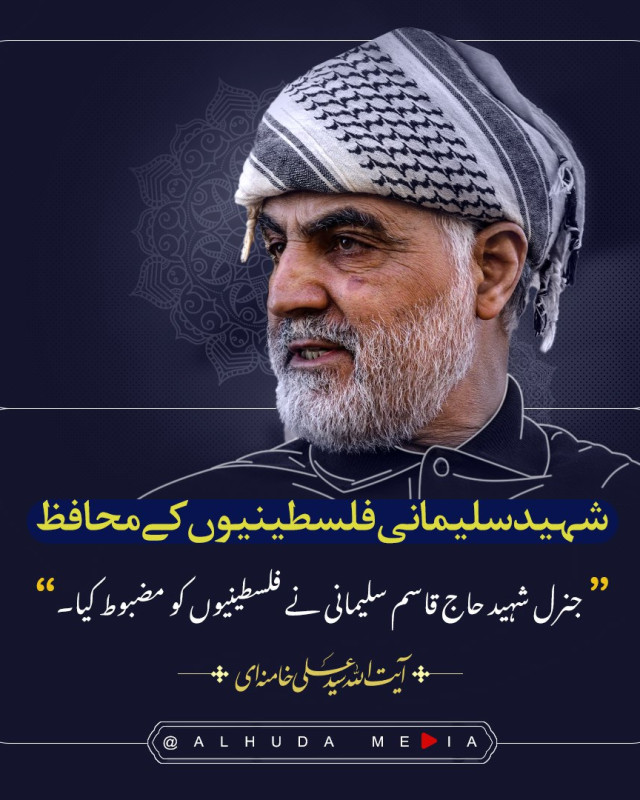 جنرل شہید قاسم سلیمانیی نے فلسطینیوں کو مضبوط کیا