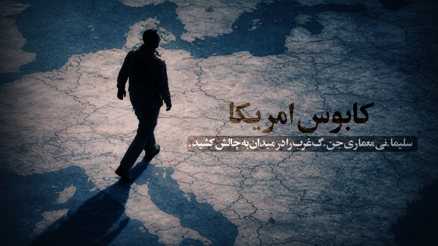 کابوس آمریکا