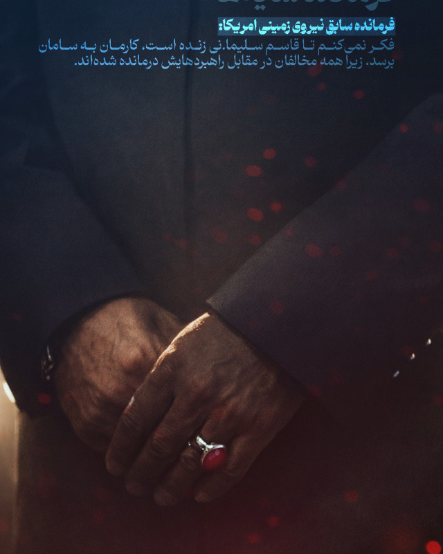 فکر نمی کنم تا قاسم سلیمانی زنده است