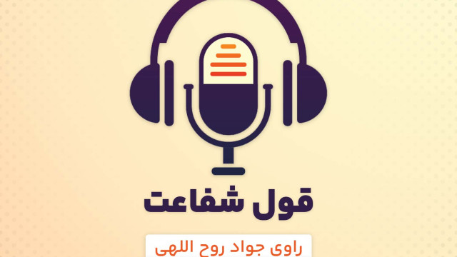 ایشان از آن افرادی هستند که شفاعت میکنند