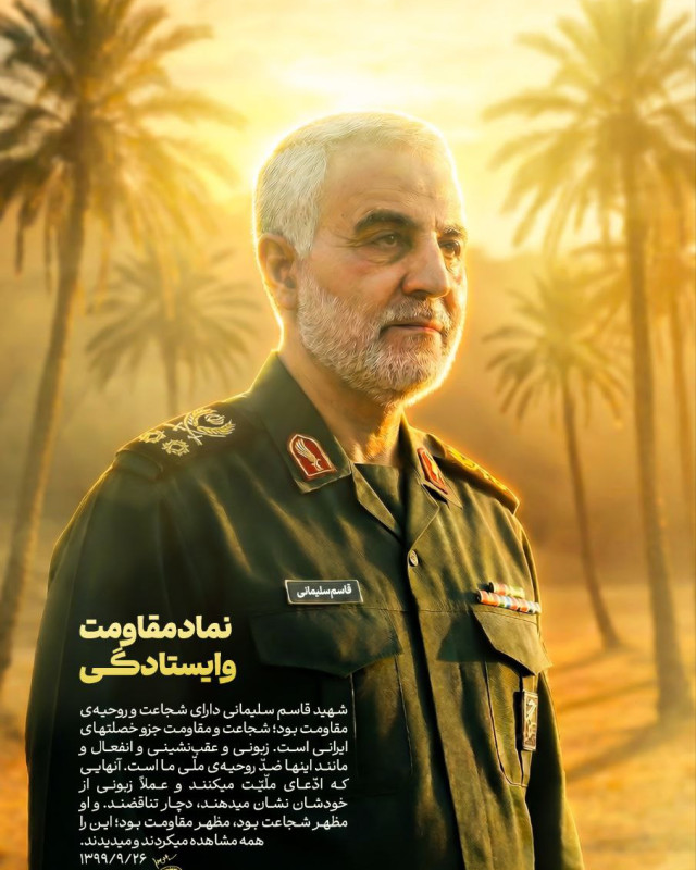 نماد مقاومت و ایستادگی