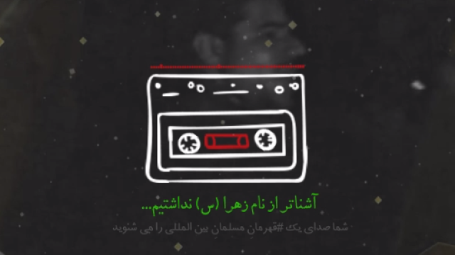 سرباز حضرت زهرا(س)