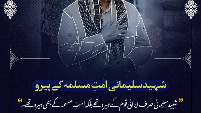 شہید قاسم سلیمانی  مسلمہ کے  ہیرو