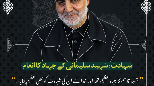شہید قاسم سلیمانی کی شہادت ان کے مسلسل اور بے لوث جہاد کا انعام تھی