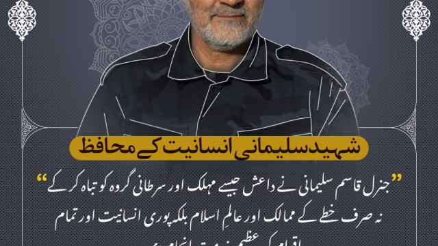 جنرل قاسم سلیمانی انسانیت کے محافظ