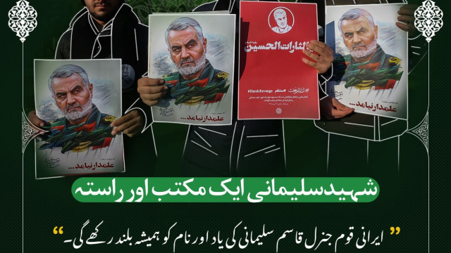 شہید قاسم سلیمانی ایک مکتب، ایک راستہ، اور ایک درسگاہ