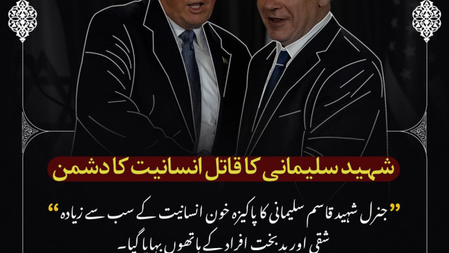 شهید قاسم سلیمانی کا قاتل انسانیت کا دشمن