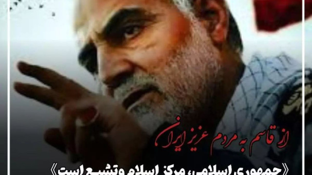 از حاج قاسم به مردم عزیز ایران