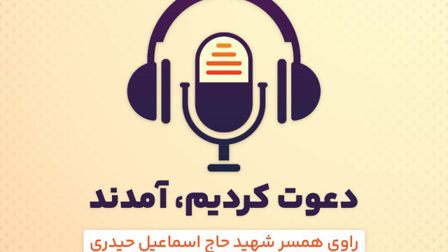 دعوت کردیم آمدند