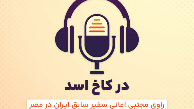 در کاخ اسد