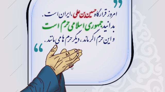 بدانید جمهوری اسلامی حرم