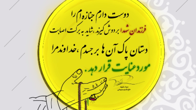 دوست دارم جنازه ام را فرزندان شهدا بر دوش گیرند