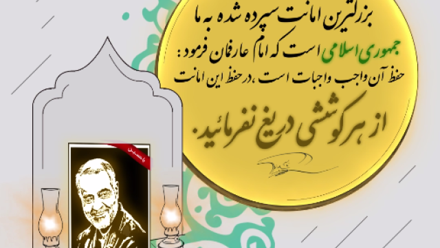 بزرگترین امانت سپرده شده به ما