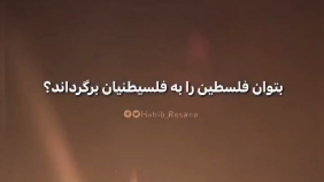 امکان چنین چیزی هست با دیپلماسی بتوان فلسطین را به فلسطینیان برگرداند؟