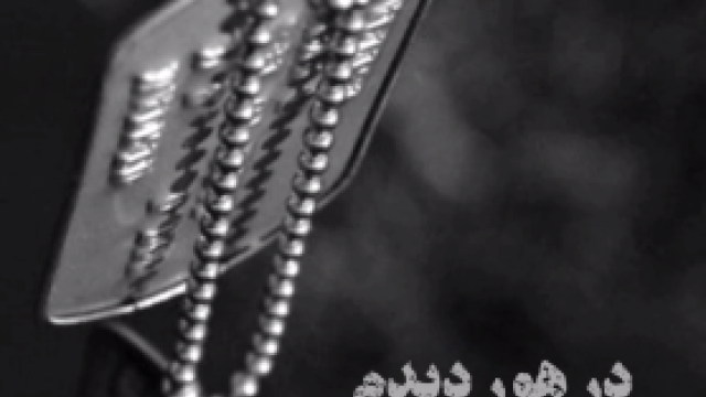 من محبت مادری او را در وسط میدان مین دیدم..