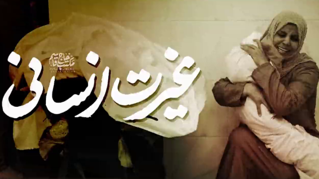 غیرت انسانی