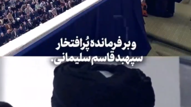 فرمانده پُرافتخار سپهبد قاسم سلیمانی...