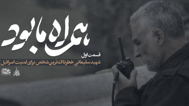 شهید سلیمانی خطرناک ترین شخص برای امنیت اسرائیل