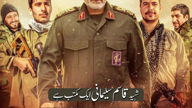 ایک سلیمانی سینکڑوں کی تعداد میں ناصرین کو نصرتِ امام عصر (عج) کیلئے میدان عمل میں لے آیا