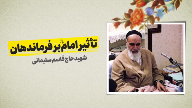 تأثیر امام بر فرماندهان