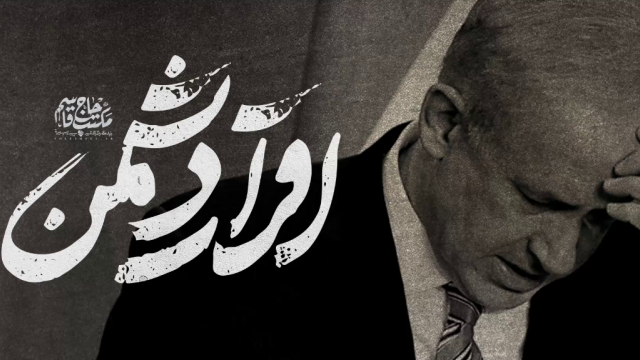 اقرار دشمن