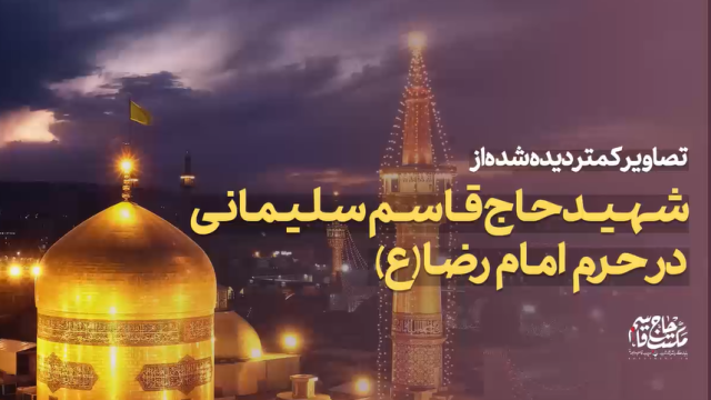 تصاویری از حضور شهید حاج قاسم سلیمانی در حرم امام رضا (ع)