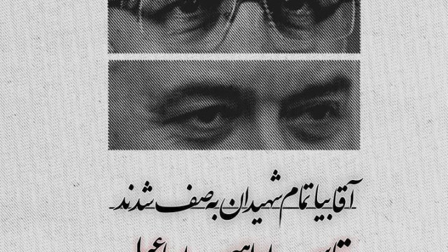 آقا بیا تمام شهیدان به صف شدند...