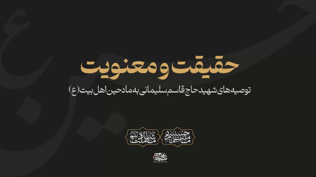 توصیه حاج قاسم سلیمانی به مادحین اهل بیت (ع)...