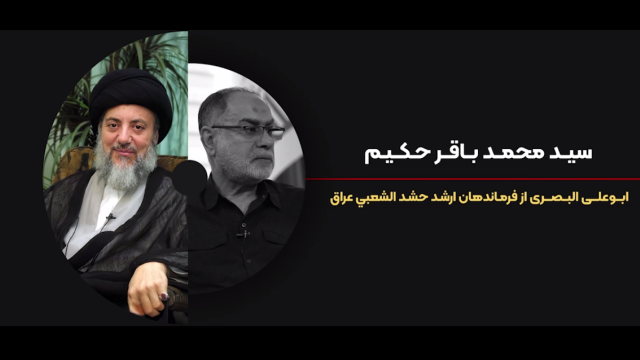 فرمانده سید محمد باقر حکیم