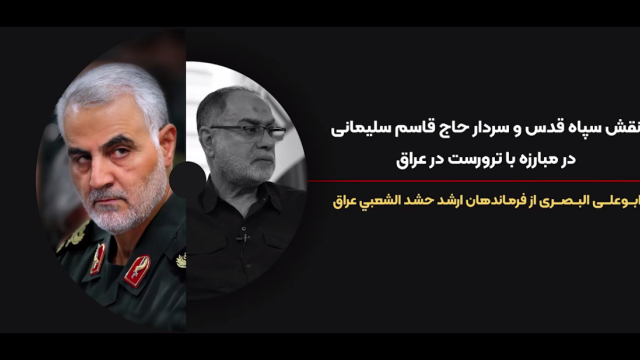 نقش سردار سلیمانی و سپاه قدس در مبارزه با داعش در عراق