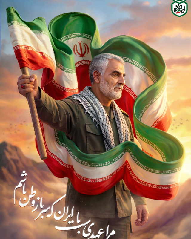 مجموعه پوستر : دنیا مدیون شهید سلیمانی است