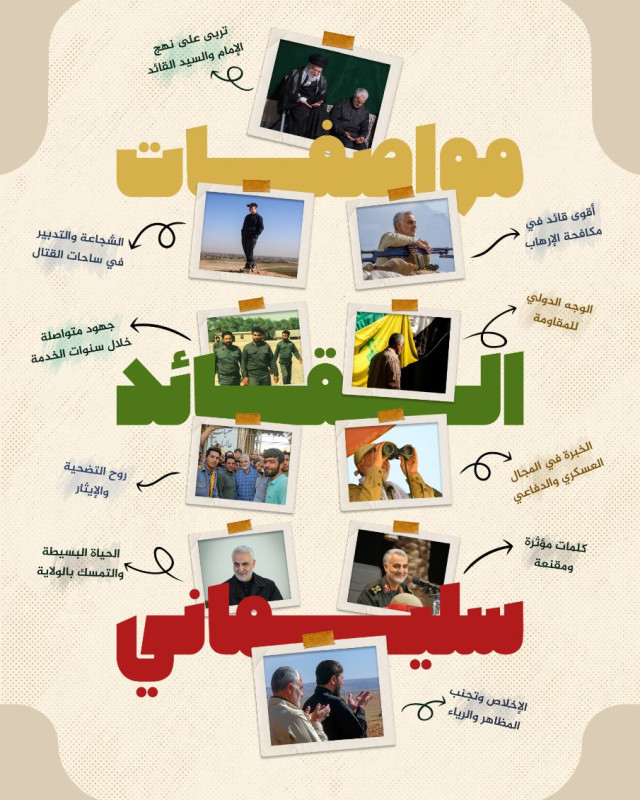اينفوغرافي ” مواصفات القائد سليماني “