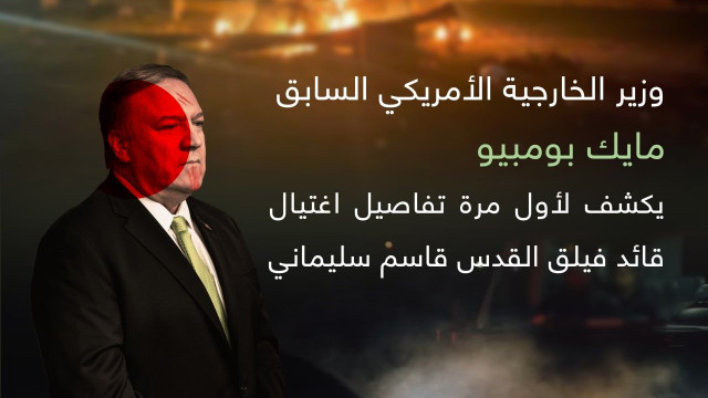 مجموعة اينفوغرافي ” تفاصيل اغتيال قائد فيلق القدس قاسم سليماني “