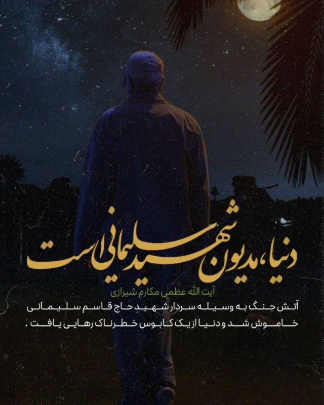 مجموعه پوستر : دنیا مدیون شهید سلیمانی است