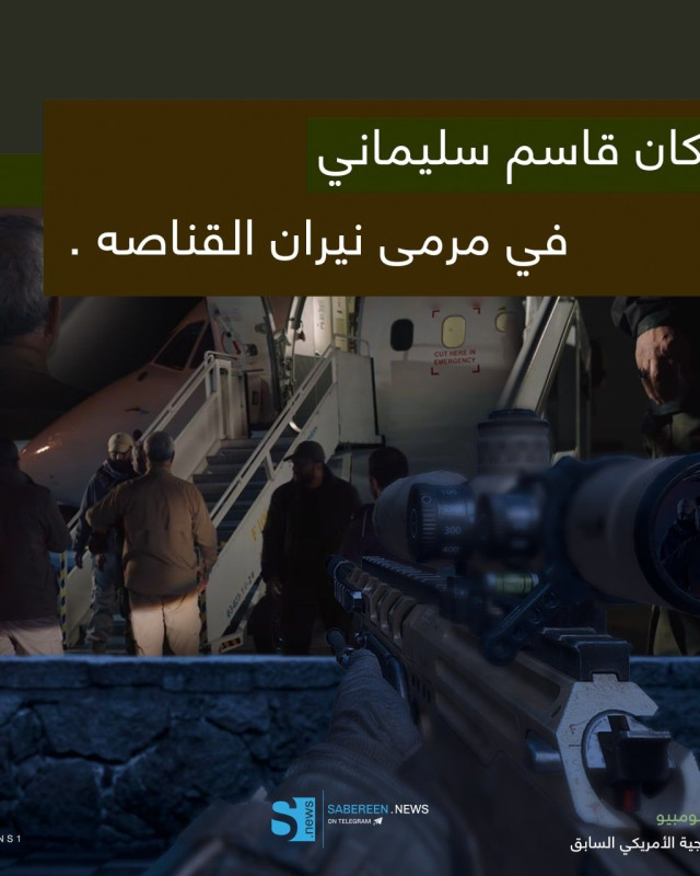 مجموعة اينفوغرافي ” تفاصيل اغتيال قائد فيلق القدس قاسم سليماني “