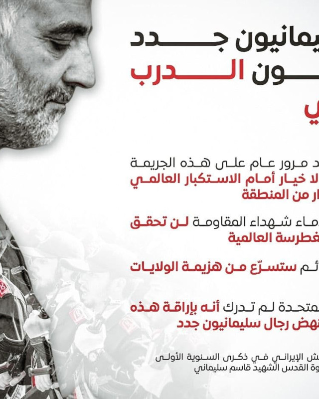 اينفوغرافي ” بيان جيش الإيراني في ذكرى السنوية الأولى لإغتيال الشهيد سليماني “
