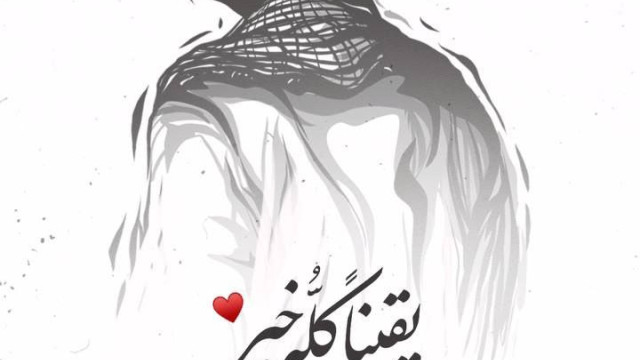 " يقينا كله خير .. 1:20 "