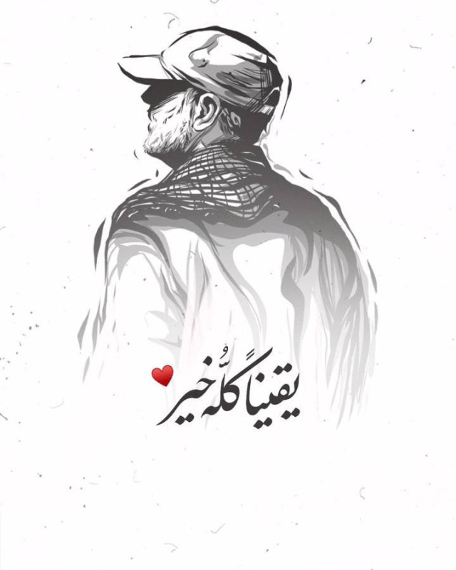 " يقينا كله خير .. 1:20 "